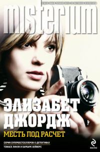 Обложка книги «Месть под расчет»