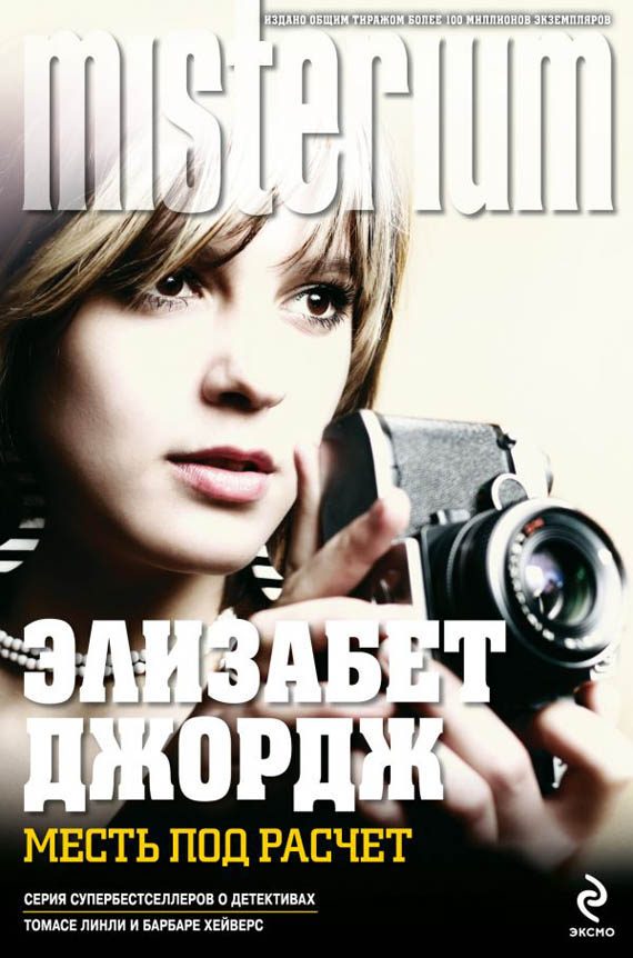 Обложка книги «Месть под расчет»