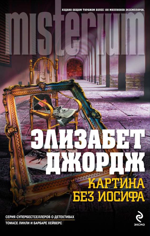 Обложка книги «Картина без Иосифа»