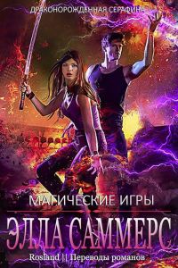 Обложка книги «Магические Игры»