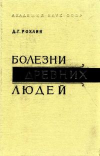 Обложка книги «Болезни древних людей»