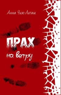 Обложка книги «Прах на ветру»