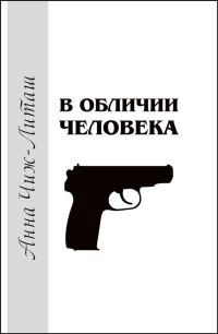 Обложка книги «В обличии человека»