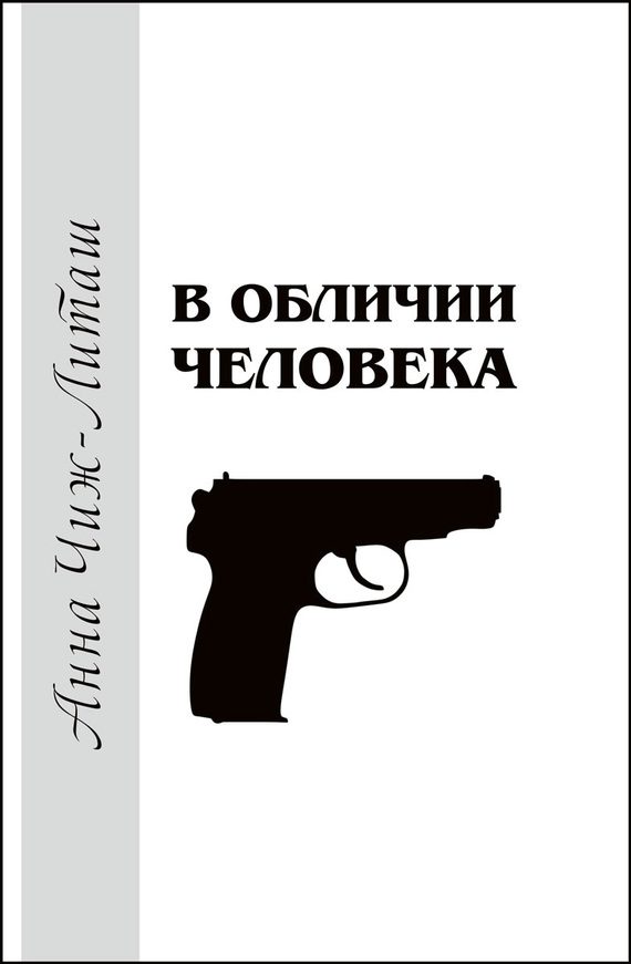 Обложка книги «В обличии человека»