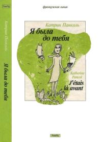 Обложка книги «Я была до тебя»