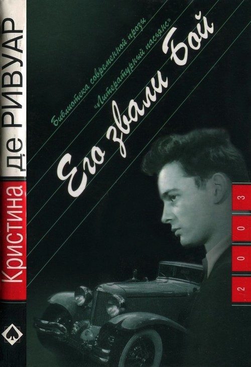 Обложка книги «Раннее утро. Его звали Бой»