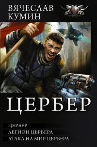 Обложка книги «Цербер: Цербер. Легион Цербера. Атака на мир Цербера»