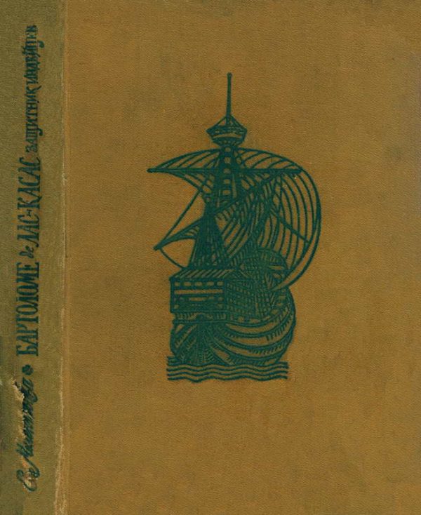 Обложка книги «Бартоломе де Лас-Касас защитник индейцев»