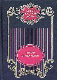 Обложка книги «Том 12. Письма Старка Монро»