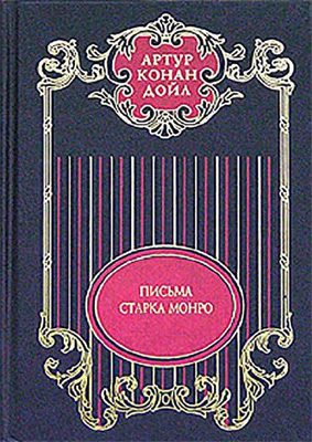 Обложка книги «Том 12. Письма Старка Монро»