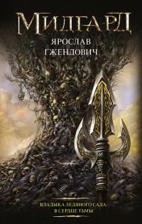 Обложка книги «В сердце тьмы»