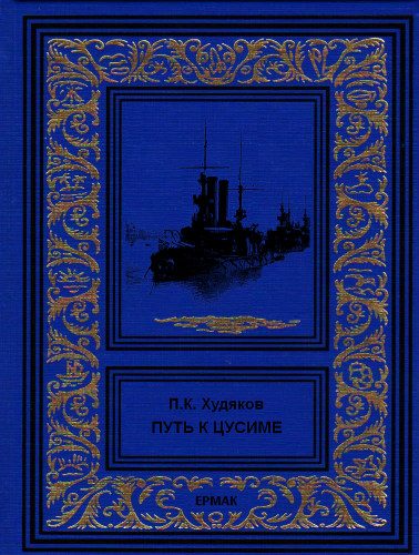 Обложка книги «Путь к Цусиме»