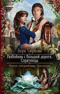 Обложка книги «Соратницы»