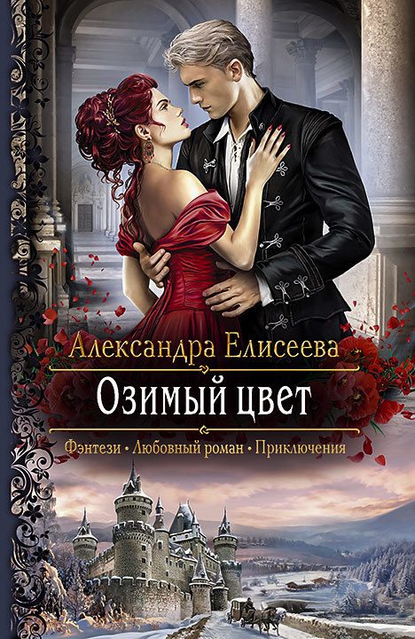 Обложка книги «Озимый цвет»