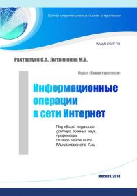 Обложка книги «Информационные операции в сети Интернет»