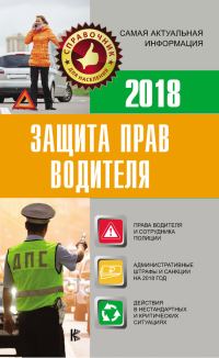 Обложка книги «Защита прав водителя 2018»