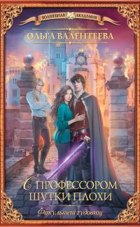Обложка книги «С профессором шутки плохи»