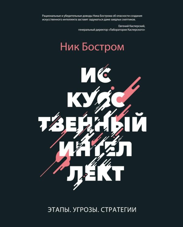Обложка книги «Искусственный интеллект. Этапы. Угрозы. Стратегии»