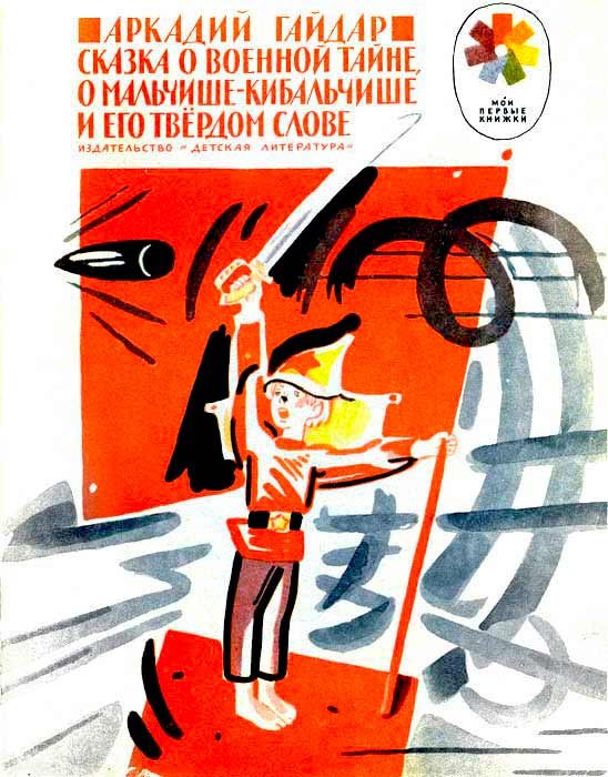 Обложка книги «Сказка о военной тайне, о Мальчише-Кибальчише и его твёрдом слове»