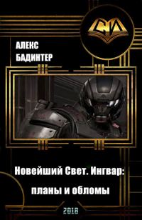 Обложка книги «Новейший Свет. Ингвар: планы и обломы (СИ)»