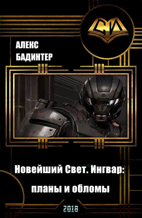 Обложка книги «Новейший Свет. Ингвар: планы и обломы (СИ)»