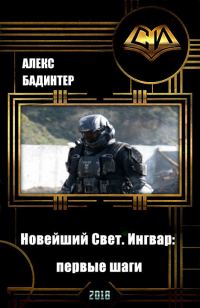 Обложка книги «Новейший Свет. Ингвар: первые шаги (СИ)»