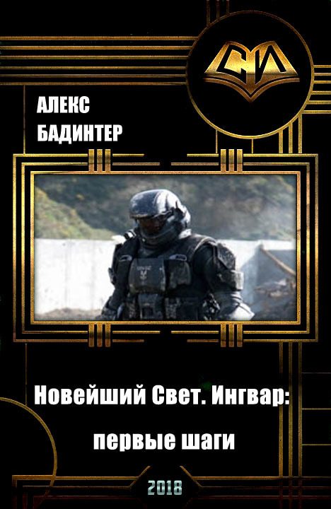 Обложка книги «Новейший Свет. Ингвар: первые шаги (СИ)»