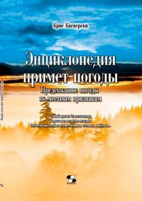 Обложка книги «Энциклопедия примет погоды. Предсказание погоды по местным признакам»