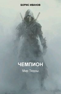 Обложка книги «Чемпион. Шаг первый»