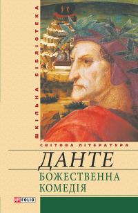 Обложка книги «Божественна комедія»