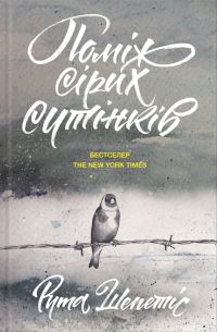 Обложка книги «Поміж сірих сутінків»