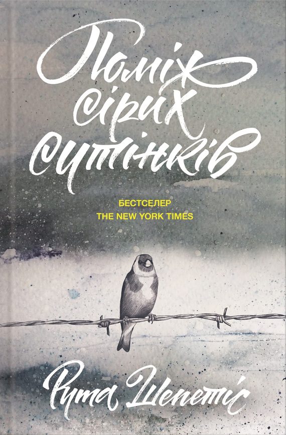 Обложка книги «Поміж сірих сутінків»