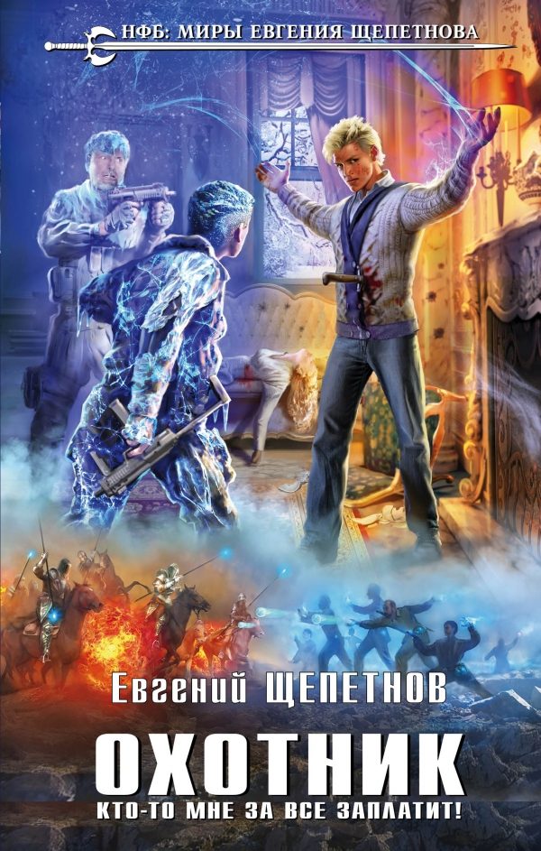 Обложка книги «Кто-то мне за все заплатит!»