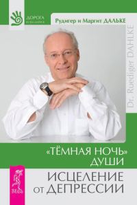 Обложка книги ««Темная ночь» души. Исцеление от депрессии»