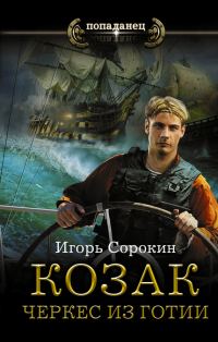 Обложка книги «Черкес из Готии»