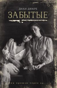 Обложка книги «Забытые»