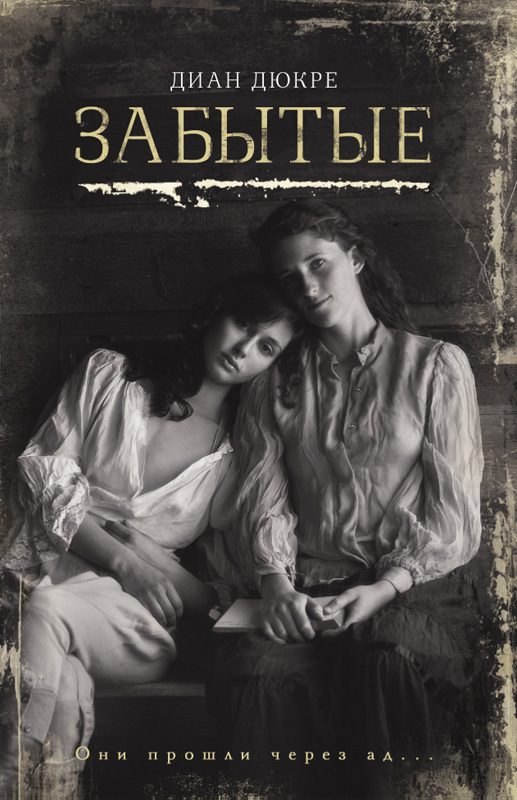 Обложка книги «Забытые»