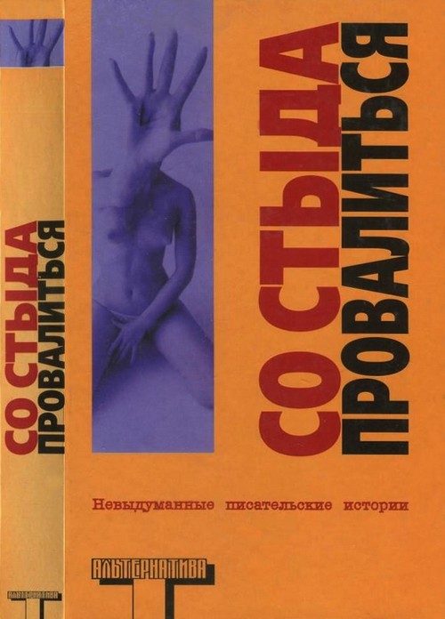 Обложка книги «Со стыда провалиться»