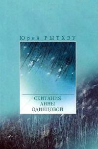Обложка книги «Скитания Анны Одинцовой»