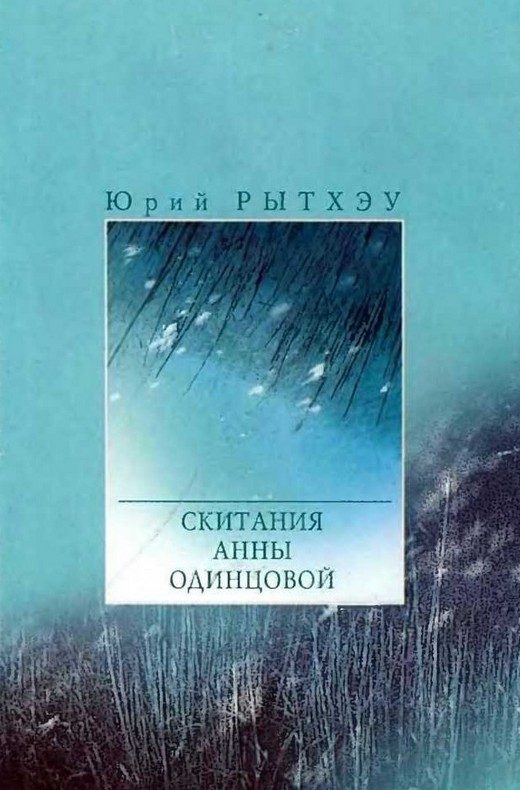 Обложка книги «Скитания Анны Одинцовой»