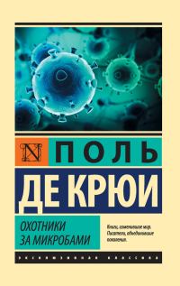 Обложка книги «Охотники за микробами»