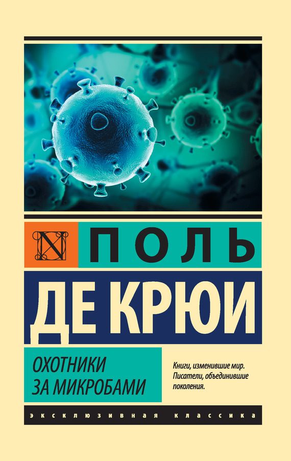 Обложка книги «Охотники за микробами»