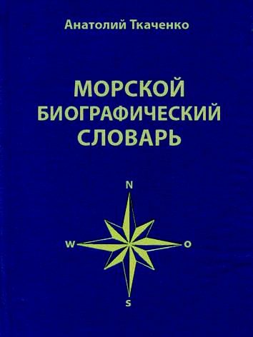 Обложка книги «Морской биографический словарь»