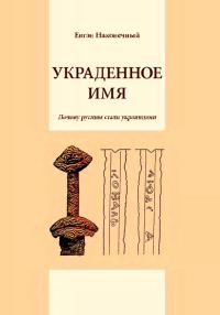 Обложка книги «Украденное имя»