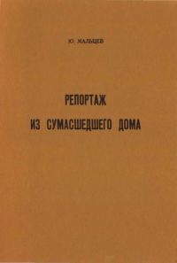 Обложка книги «Репортаж из сумасшедшего дома»