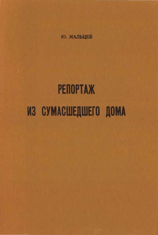 Обложка книги «Репортаж из сумасшедшего дома»