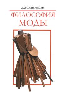 Обложка книги «Философия моды»
