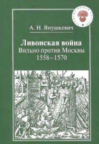 Обложка книги «Ливонская война. Вильно против Москвы 1558 – 1570»