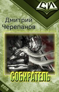Обложка книги «Собиратель»
