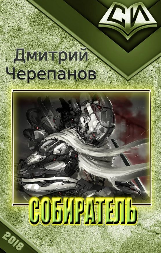 Обложка книги «Собиратель»